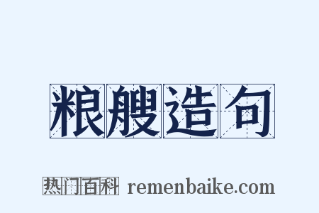 粮艘造句是什么意思的图片